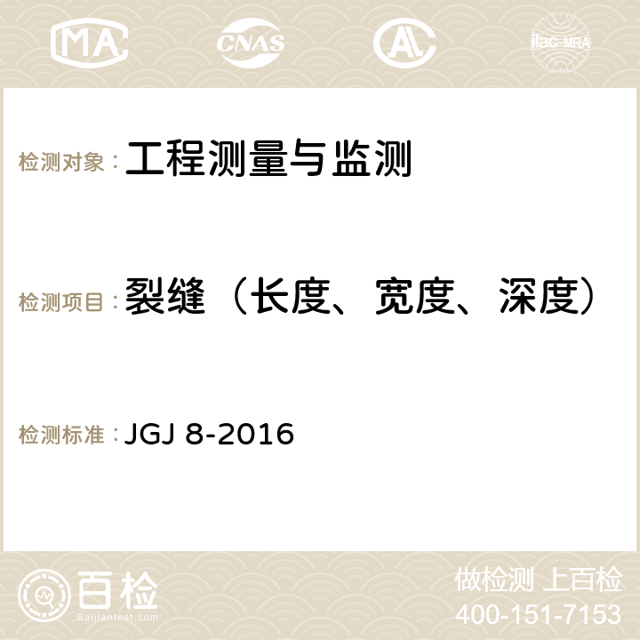 裂缝（长度、宽度、深度） 《建筑变形测量规范》 JGJ 8-2016 7.4