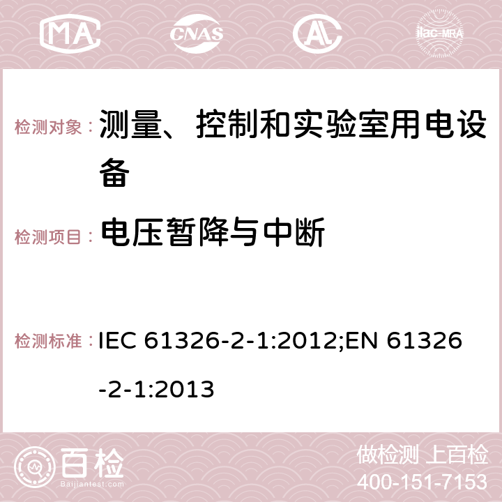 电压暂降与中断 测量、控制和实验室用电设备 电磁兼容性要求 第2-1部分：特殊要求 无电磁兼容防护场合用敏感性试验和测量设备 IEC 61326-2-1:2012;EN 61326-2-1:2013 7