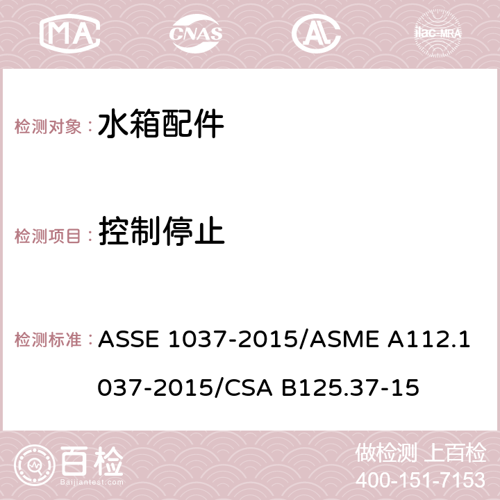 控制停止 压力冲洗阀 ASSE 1037-2015/
ASME A112.1037-2015/
CSA B125.37-15 3.5