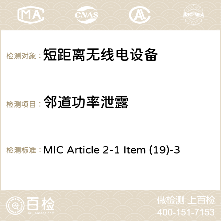 邻道功率泄露 5.2，5.3,5.6GHz低功率数字通信系统 MIC Article 2-1 Item (19)-3 4