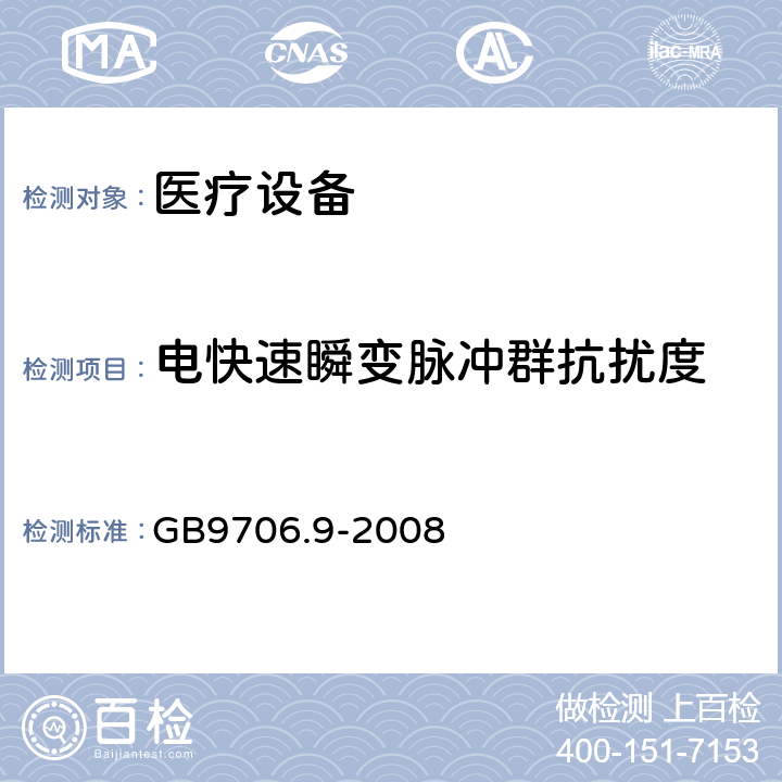 电快速瞬变脉冲群抗扰度 医用电气设备 第2-37部分：超声诊断和监护设备安全专用要求 GB9706.9-2008