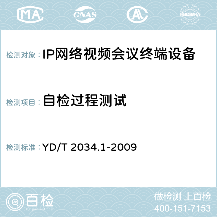 自检过程测试 基于IP网络的视讯会议终端设备测试方法 第1部分：基于ITU-T H.323协议的终端 YD/T 2034.1-2009 13.4
