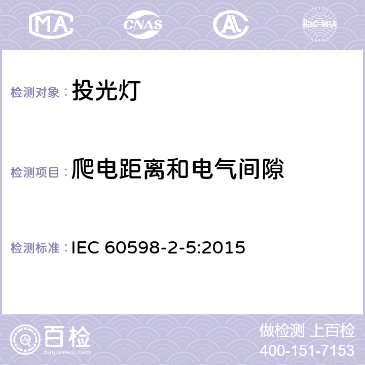爬电距离和电气间隙 灯具.第2-5部分：投光灯的特殊要求 IEC 60598-2-5:2015 5.7
