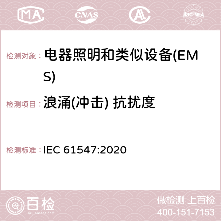 浪涌(冲击) 抗扰度 一般照明用设备电磁兼容抗扰度要求 IEC 61547:2020 5.7