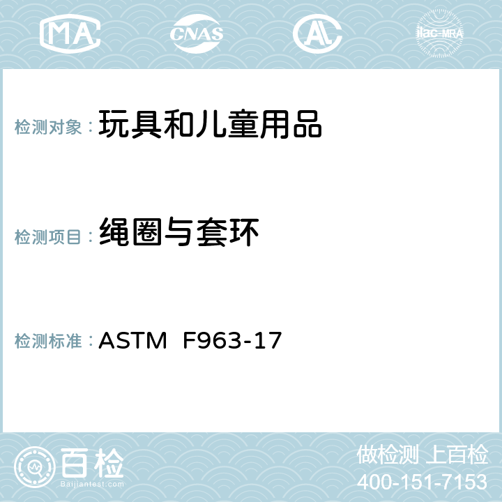 绳圈与套环 ASTM F963-17 消费者安全规范:玩具安全  8.23