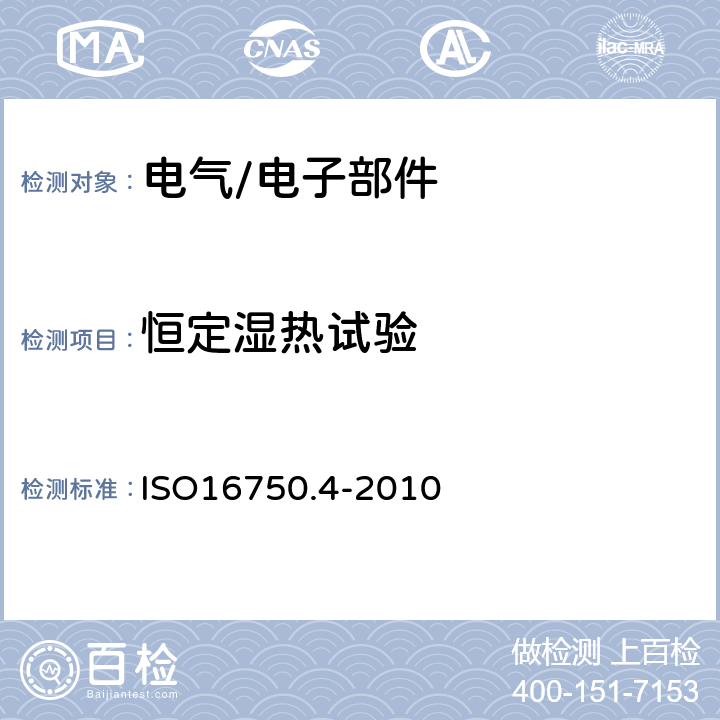 恒定湿热试验 道路车辆 电气及电子设备的环境条件和试验 第4部分：气候负荷 ISO16750.4-2010 5.7