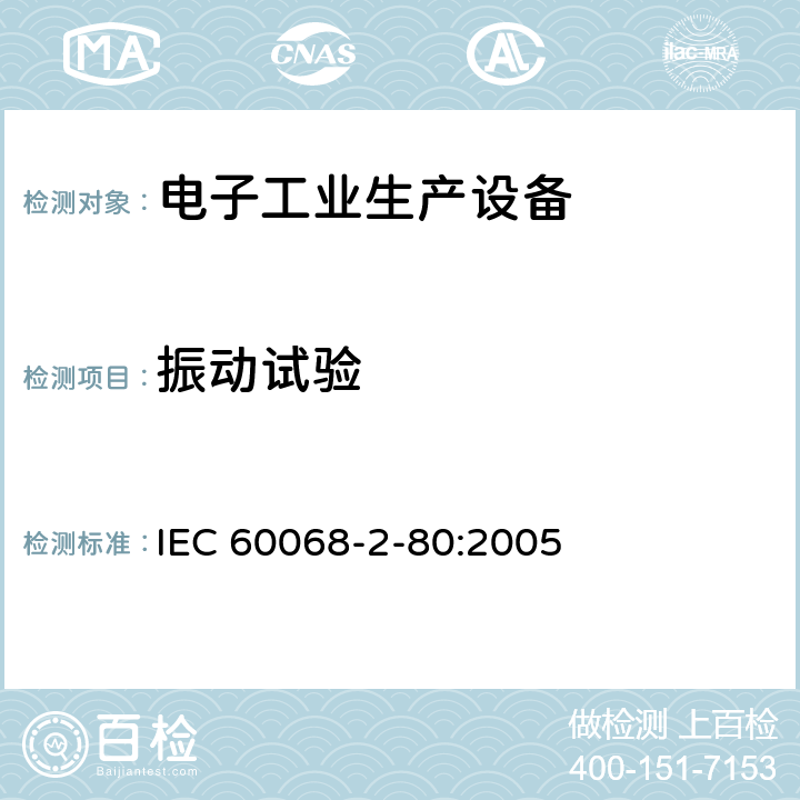 振動試驗 環(huán)境試驗 第2-80部分：試驗 試驗Fi：振動 混合模式 IEC 60068-2-80:2005 全部