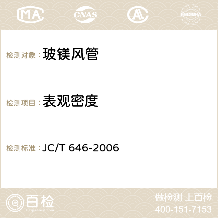 表观密度 《玻镁风管》 JC/T 646-2006 附录 B