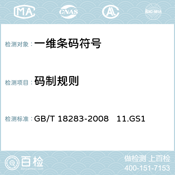 码制规则 10.商品条码 店内条码 GB/T 18283-2008 11.GS1通用规范