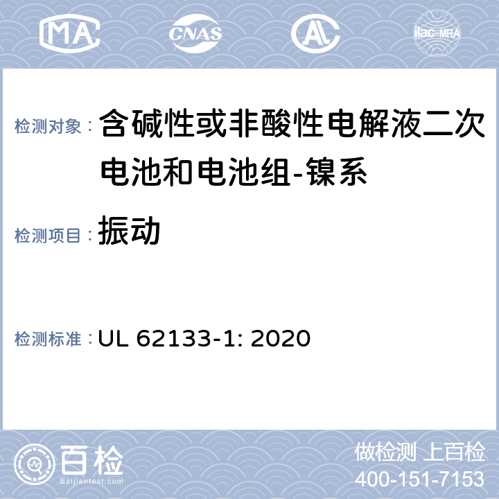 振动 含碱性或其它非酸性电解质的蓄电池和蓄电池组-便携式密封蓄电池和蓄电池组的安全要求-第一部分：镍系 UL 62133-1: 2020 7.2.2