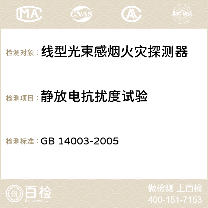 静放电抗扰度试验 线型光束感烟火灾探测器 GB 14003-2005 5.16