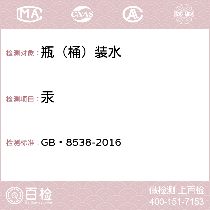汞 飲用天然礦泉水檢驗方法 GB?8538-2016 11.2