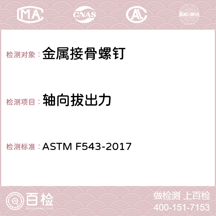 轴向拔出力 金属接骨螺钉标准要求和试验方法 ASTM F543-2017 A3