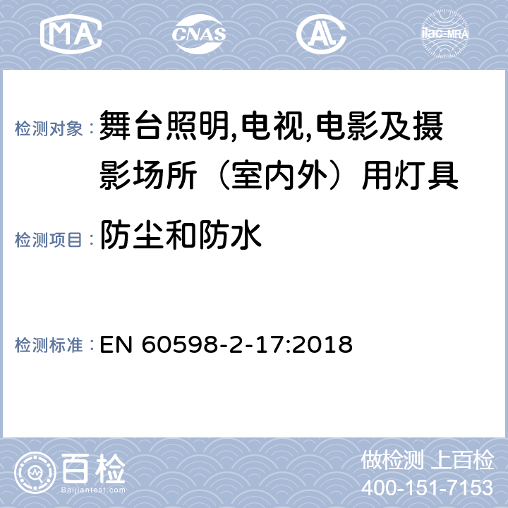 防尘和防水 灯具 第2-17部分：特殊要求 舞台灯光、电视、电影及摄影场所（室内外）用灯具 EN 60598-2-17:2018 17.14