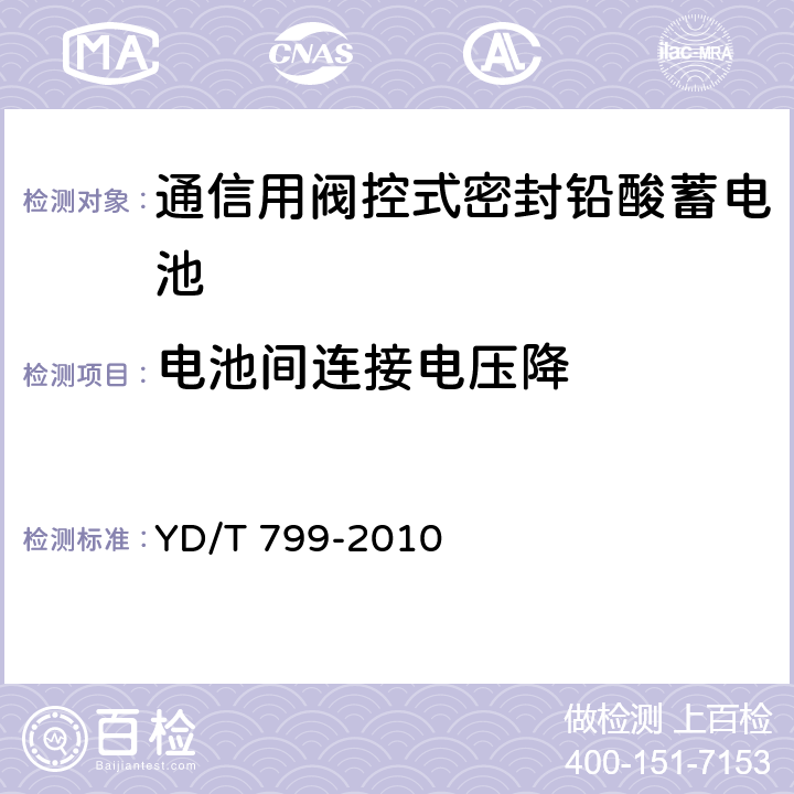 电池间连接电压降 通信用阀控式密封铅酸蓄电池 YD/T 799-2010 7.16