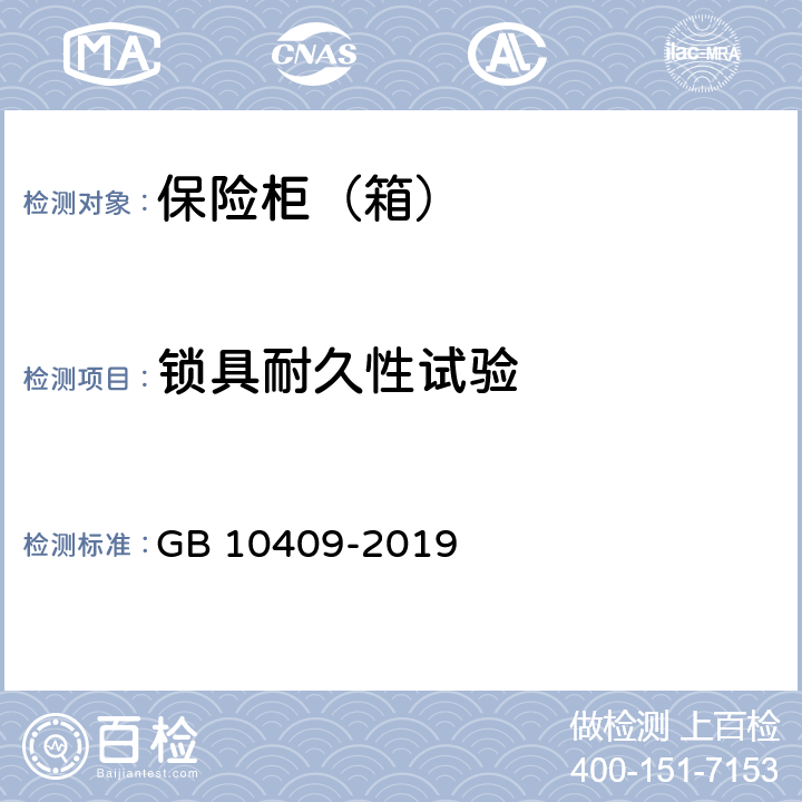 锁具耐久性试验 保险柜（箱） GB 10409-2019 6.3.1.5