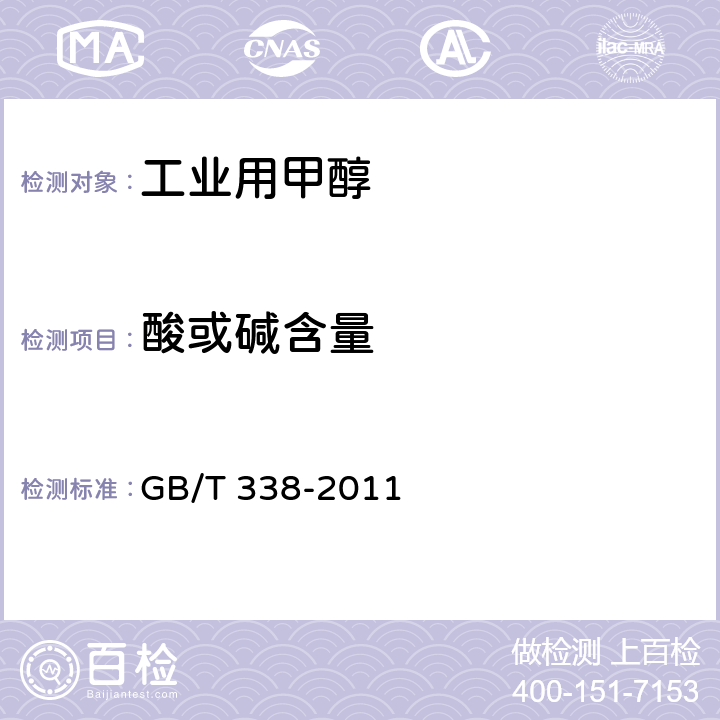 酸或碱含量 工业用甲醇 GB/T 338-2011 4.10
