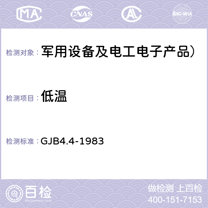 低温 舰船电子设备环境试验 低温贮存试验 GJB4.4-1983