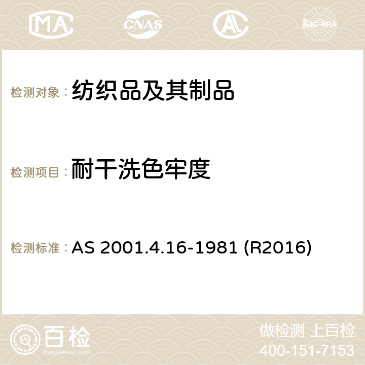 耐干洗色牢度 耐干洗色牢度的测定 AS 2001.4.16-1981 (R2016)