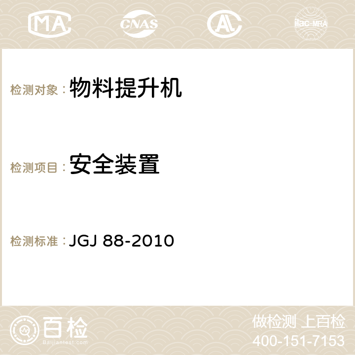 安全装置 JGJ 88-2010 龙门架及井架物料提升机安全技术规范(附条文说明)