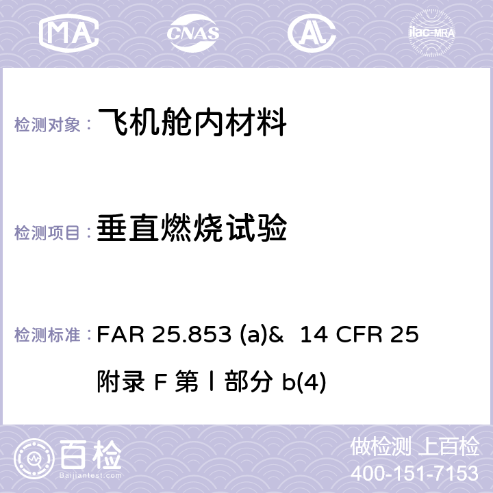 垂直燃烧试验 联邦航空法规 - 座舱内部 FAR 25.853 (a)& 14 CFR 25 附录 F 第Ⅰ部分 b(4)