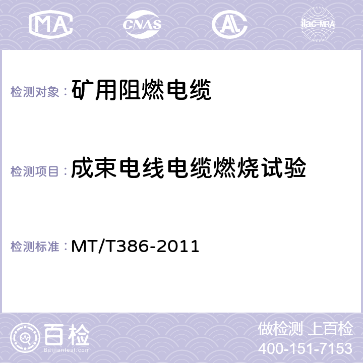 成束电线电缆燃烧试验 《煤矿用电缆阻燃性能的试验方法和判定规则》 MT/T386-2011 4.3,4.4.3