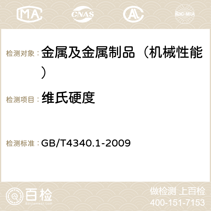 维氏硬度 金属材料 维氏硬度试验 第1部分：试验方法 GB/T4340.1-2009