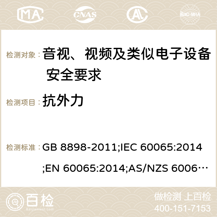 抗外力 音视、视频及类似电子设备安全要求 GB 8898-2011;IEC 60065:2014;EN 60065:2014;AS/NZS 60065:2012+A1:2015 §9.1.7