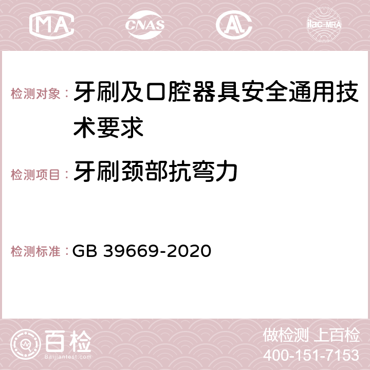 牙刷颈部抗弯力 牙刷及口腔器具安全通用技术要求 GB 39669-2020 6.5.1.2