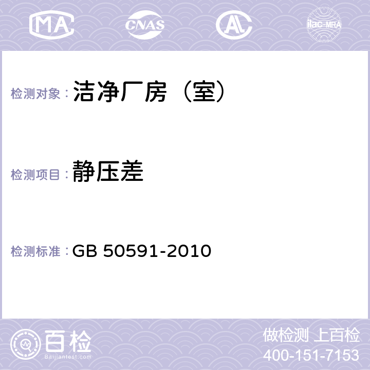 静压差 洁净室施工及验收规范 GB 50591-2010 附录E.2