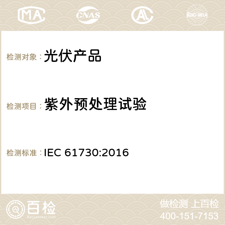 紫外预处理试验 IEC 61730:2016 光伏组件安全认证-第2部分：试验要求  10.31