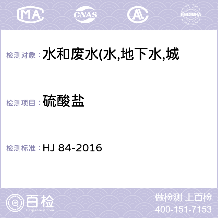 硫酸盐 水质 无机阴离子的测定 HJ 84-2016