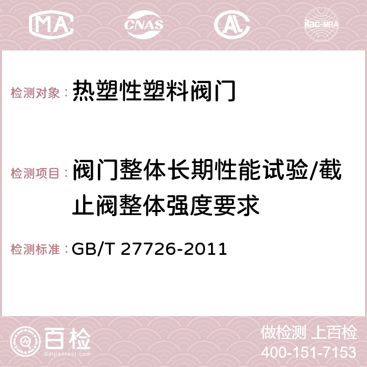 阀门整体长期性能试验/截止阀整体强度要求 热塑性塑料阀门压力试验方法及要求 GB/T 27726-2011 7.3