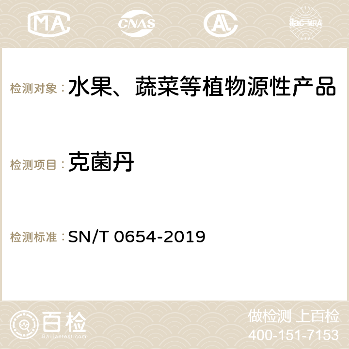 克菌丹 SN/T 0654-2019 出口水果中克菌丹残留量的检测 气相色谱法和气相色谱-质谱/质谱法