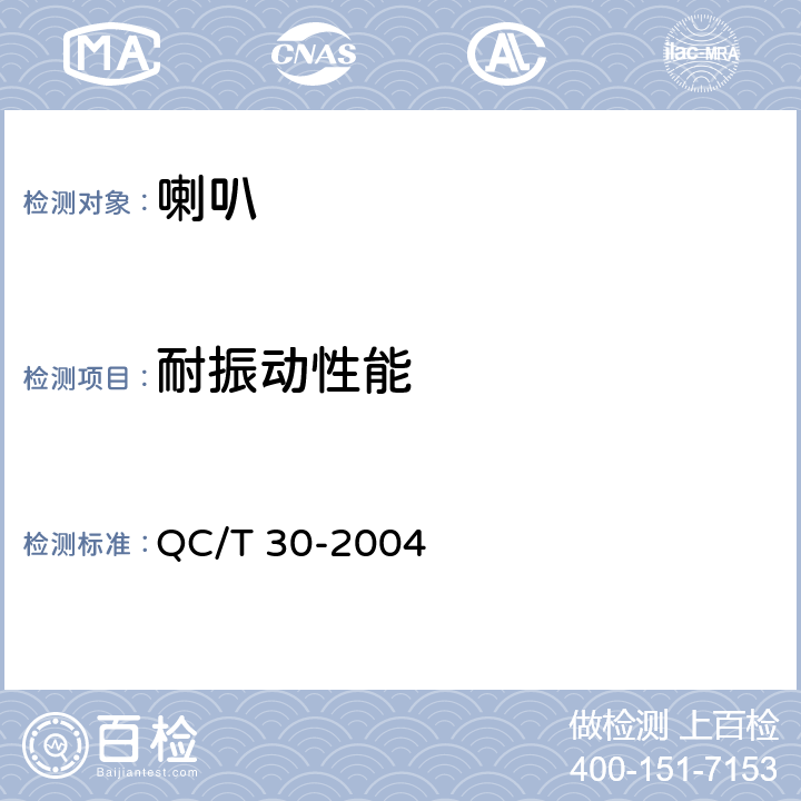 耐振动性能 QC/T 30-2004 机动车用电喇叭技术条件