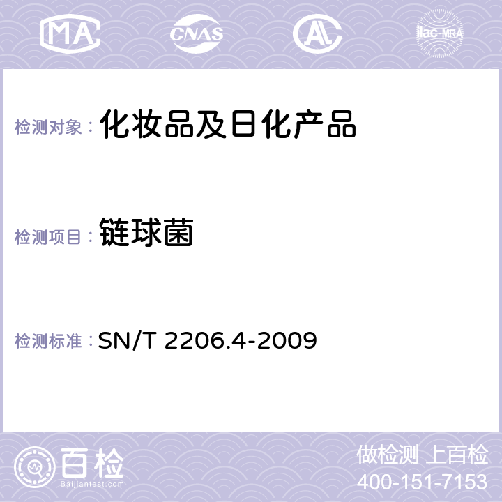 链球菌 化妆品微生物检验方法 链球菌 SN/T 2206.4-2009
