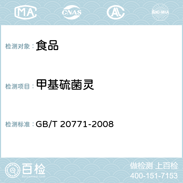 甲基硫菌靈 蜂蜜中486種農(nóng)藥及相關(guān)化學(xué)品殘留量的測定 液相色譜-串聯(lián)質(zhì)譜法 GB/T 20771-2008