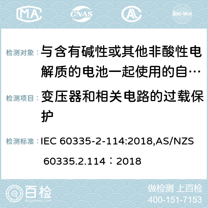 变压器和相关电路的过载保护 家用和类似用途电器的安全 第2-114部分:与含有碱性或其他非酸性电解质的电池一起使用的自动平衡个人运输设备的特殊要求 IEC 60335-2-114:2018,AS/NZS 60335.2.114：2018 17