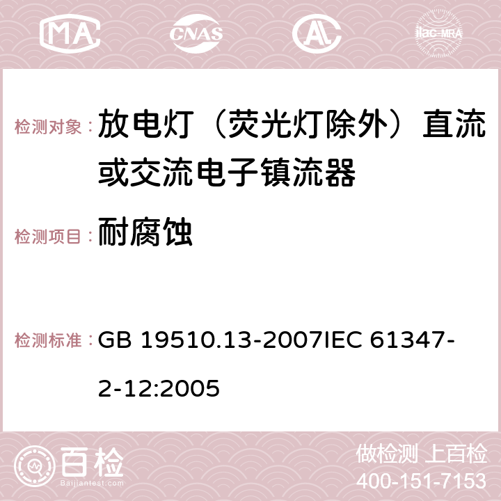 耐腐蚀 灯的控制装置 第13部分 放电灯（荧光灯除外）直流或交流电子镇流器的特殊要求 GB 19510.13-2007
IEC 61347-2-12:2005 22