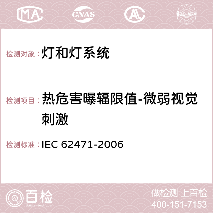 热危害曝辐限值-微弱视觉刺激 IEC 62471-2006 灯和灯系统的光生物学安全