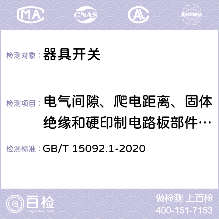 电气间隙、爬电距离、固体绝缘和硬印制电路板部件的涂敷层 器具开关　第一部分：通用要求 GB/T 15092.1-2020 20