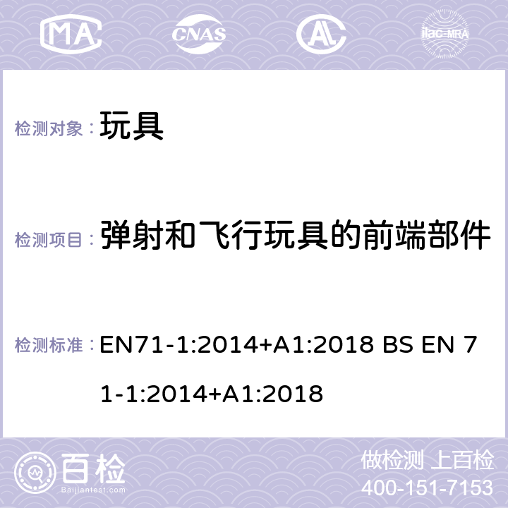 弹射和飞行玩具的前端部件 EN 71-1:2014 玩具安全-第1 部分:物理和机械性能 EN71-1:2014+A1:2018 BS +A1:2018 8.43