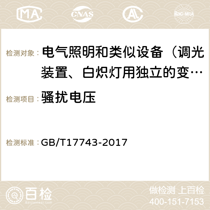 骚扰电压 电气照明和类似设备的无线电骚扰特性的限值和测量方法 GB/T17743-2017 4.3