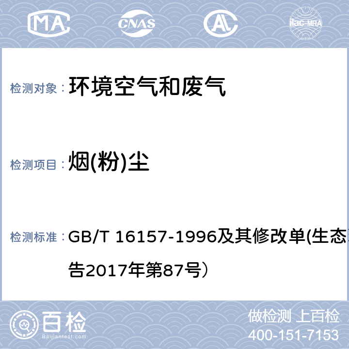 烟(粉)尘 固定污染源排气中颗粒物测定与气态污染物采样方法 GB/T 16157-1996及其修改单(生态环境部公告2017年第87号）