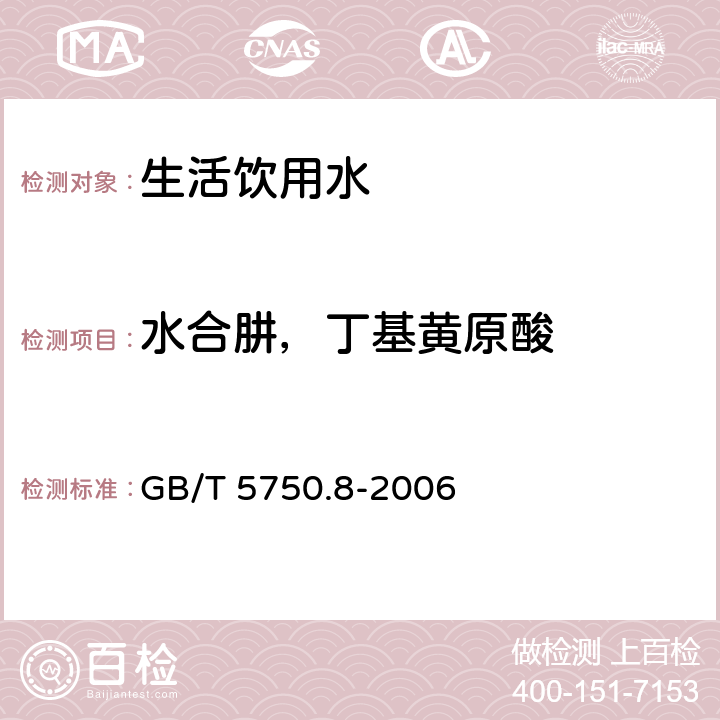 水合肼，丁基黄原酸 生活饮用水标准检验方法有机物指标 对二甲氨基苯甲醛分光光度法 GB/T 5750.8-2006