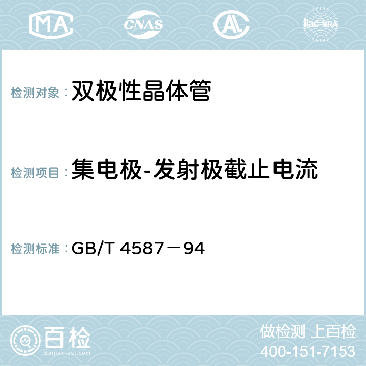 集电极-发射极截止电流 半导体器件分立器件和集成电路 第7部分：双极型晶体管 GB/T 4587－94 第Ⅳ章 第1节 3