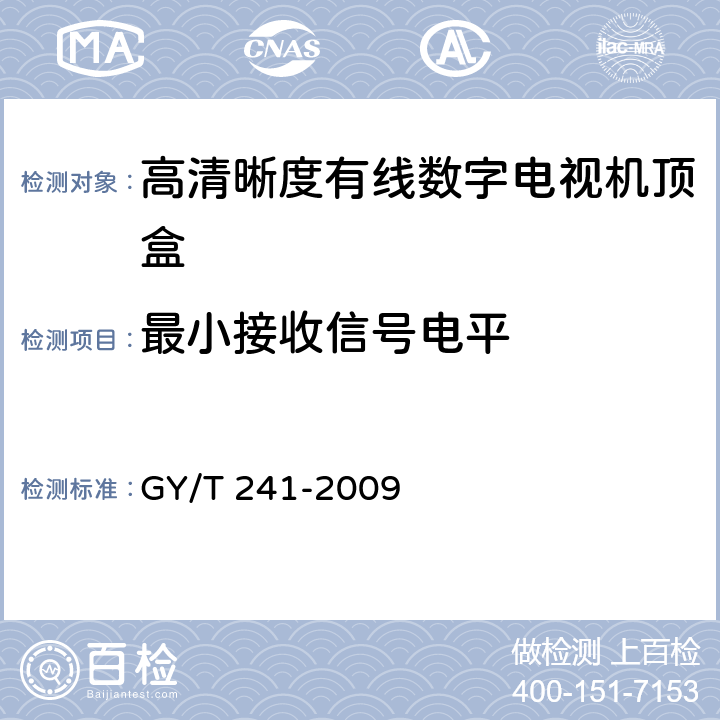 最小接收信号电平 高清晰度有线数字电视机顶盒技术要求和测量方法 GY/T 241-2009 5.1