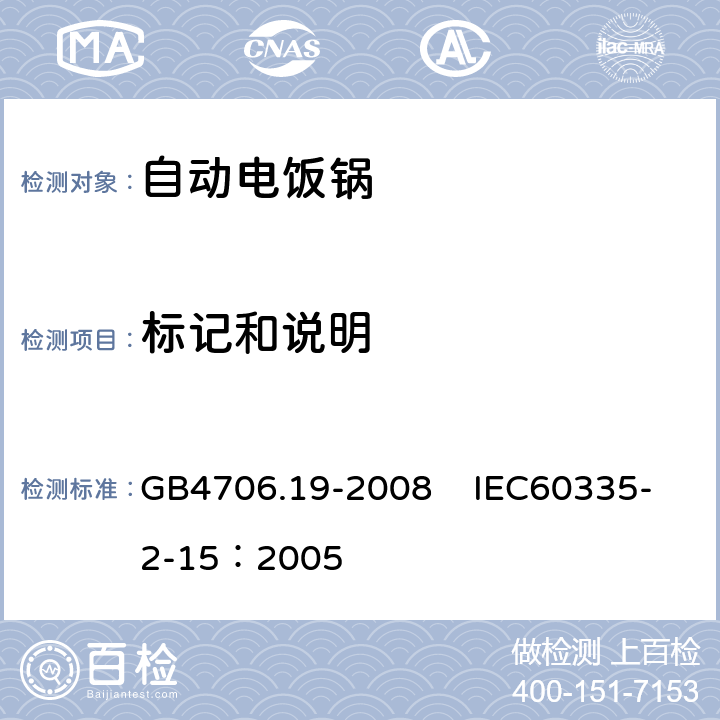 标记和说明 家用和类似用途电器的安全 液体加热器具的特殊要求 GB4706.19-2008 IEC60335-2-15：2005 7