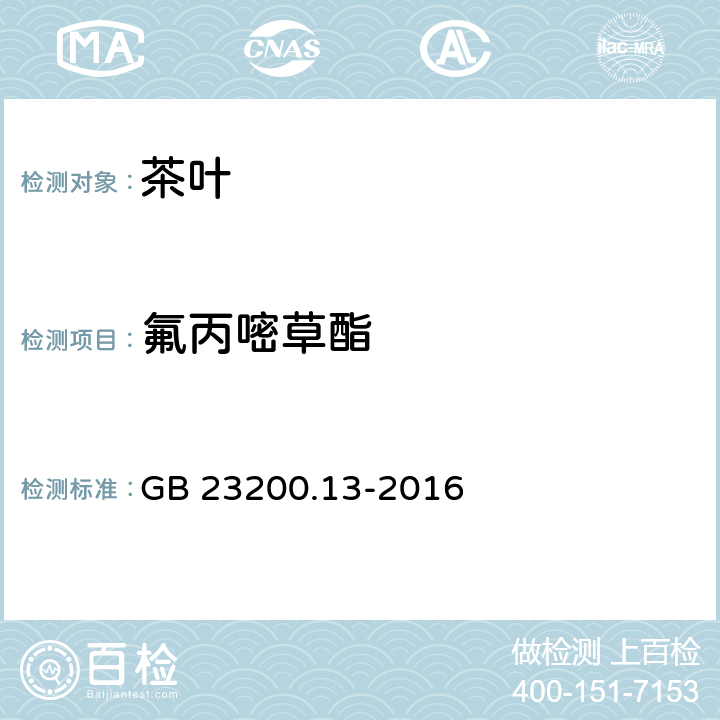 氟丙嘧草酯 食品安全国家标准 茶叶中448种农药及相关化学品残留量的测定 液相色谱-质谱法 GB 23200.13-2016