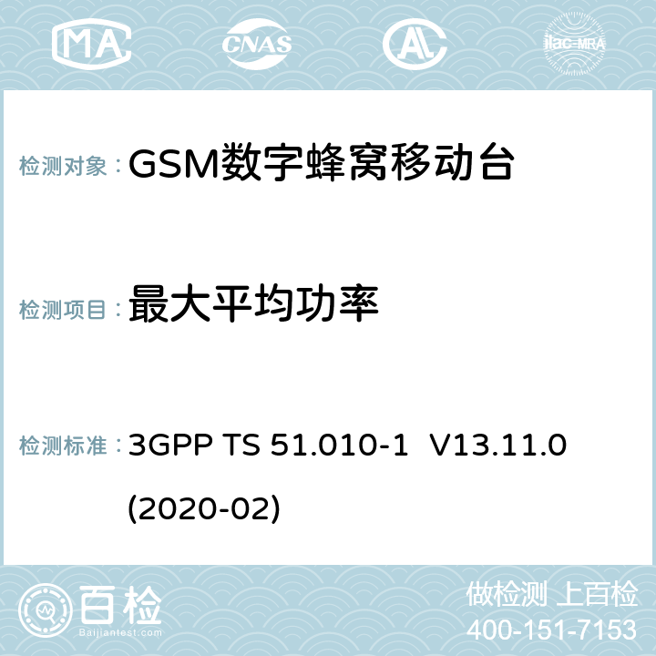 最大平均功率 3GPP；GSM/EDGE无线接入网技术要求组；数字蜂窝通信系统（第2+阶段）；移动台一致性要求；第一部分：一致性规范 3GPP TS 51.010-1 V13.11.0 (2020-02) 13.3